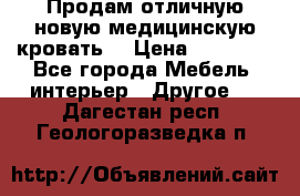 Продам отличную,новую медицинскую кровать! › Цена ­ 27 000 - Все города Мебель, интерьер » Другое   . Дагестан респ.,Геологоразведка п.